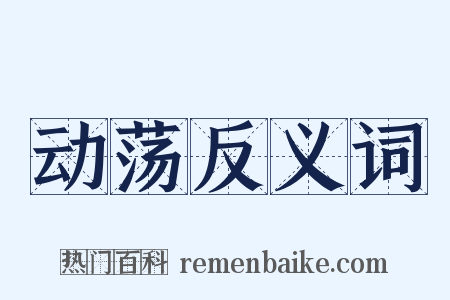 动荡反义词是什么意思的图片